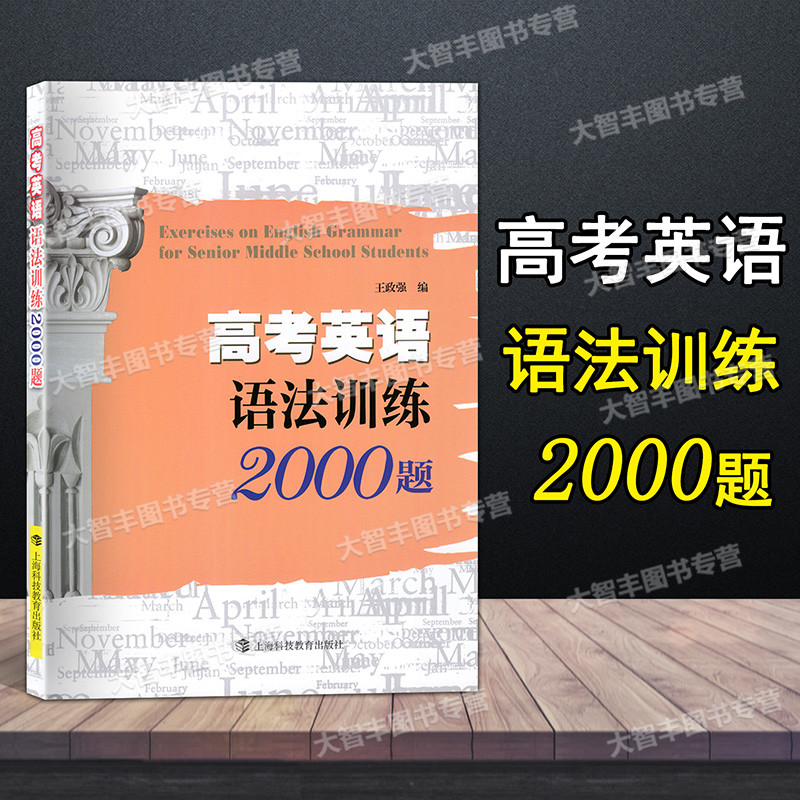 高考英语语法训练2000题 [正版]高考英语语法训练2000题 上海科技教育出版社 高中英语语法辅导 高中英语语法训练高清大图