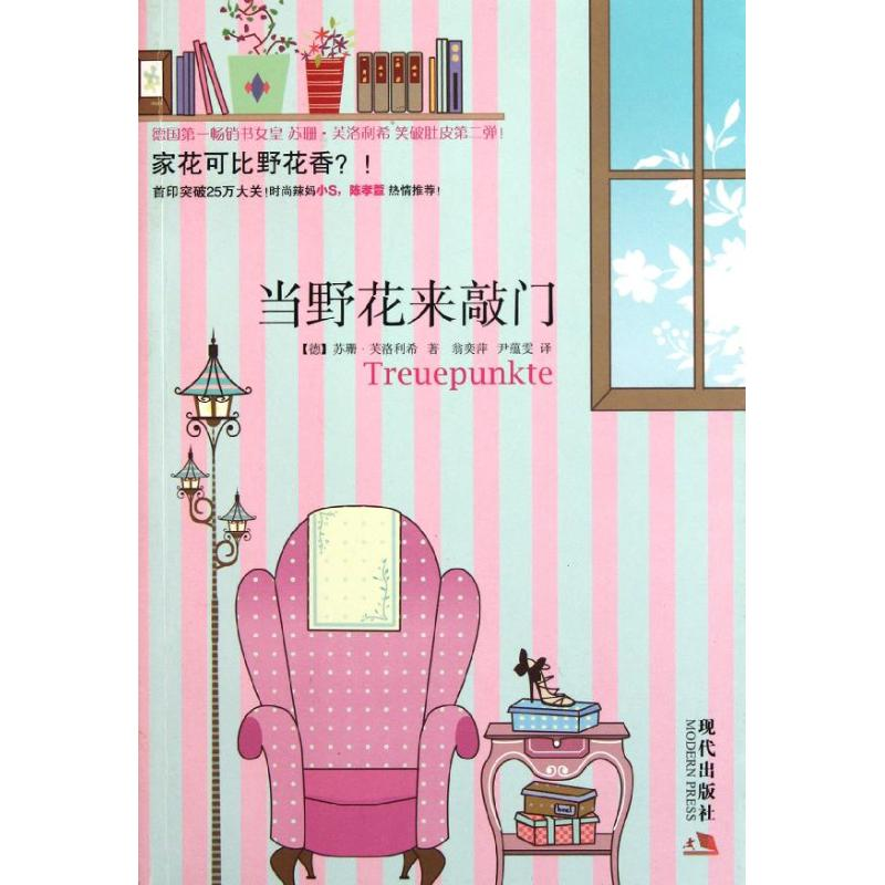 【M】当野花来敲门-9787514301588