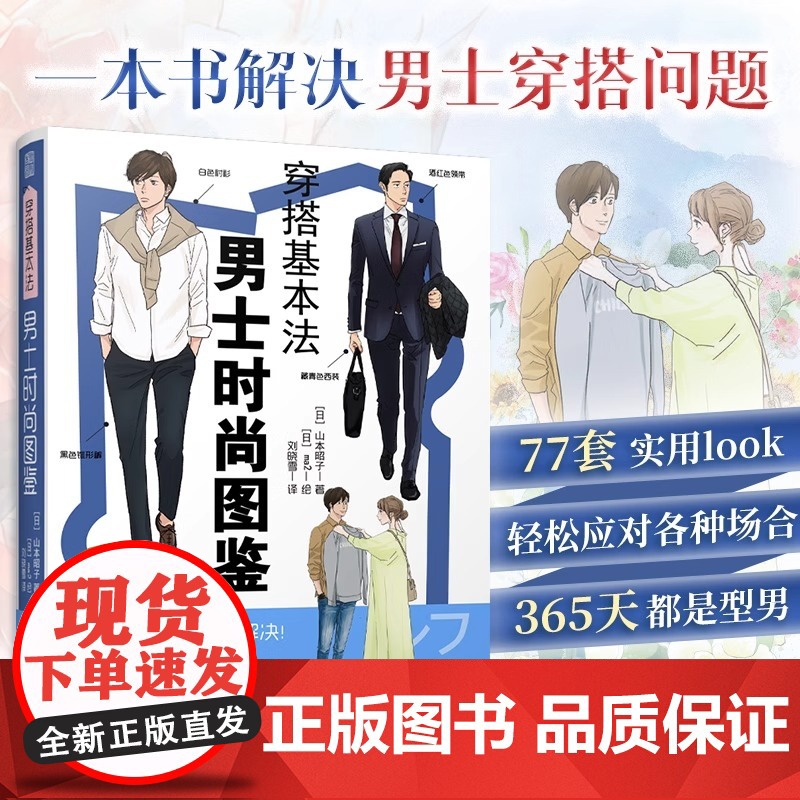 【男士穿搭手册】穿搭基本法 男士时尚图鉴 山本昭子 插画涵盖基础单品 平价品牌休闲与商务穿搭色彩搭配穿搭细节四季穿搭提升