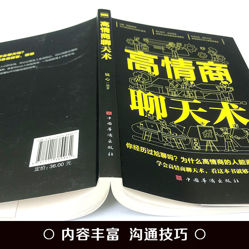 4册 高情商+口才三绝 [正版]高情商聊天术 高情商口才 语言艺术在短时间内掌握不同场合与不同人说话的艺术练就娴熟的交谈