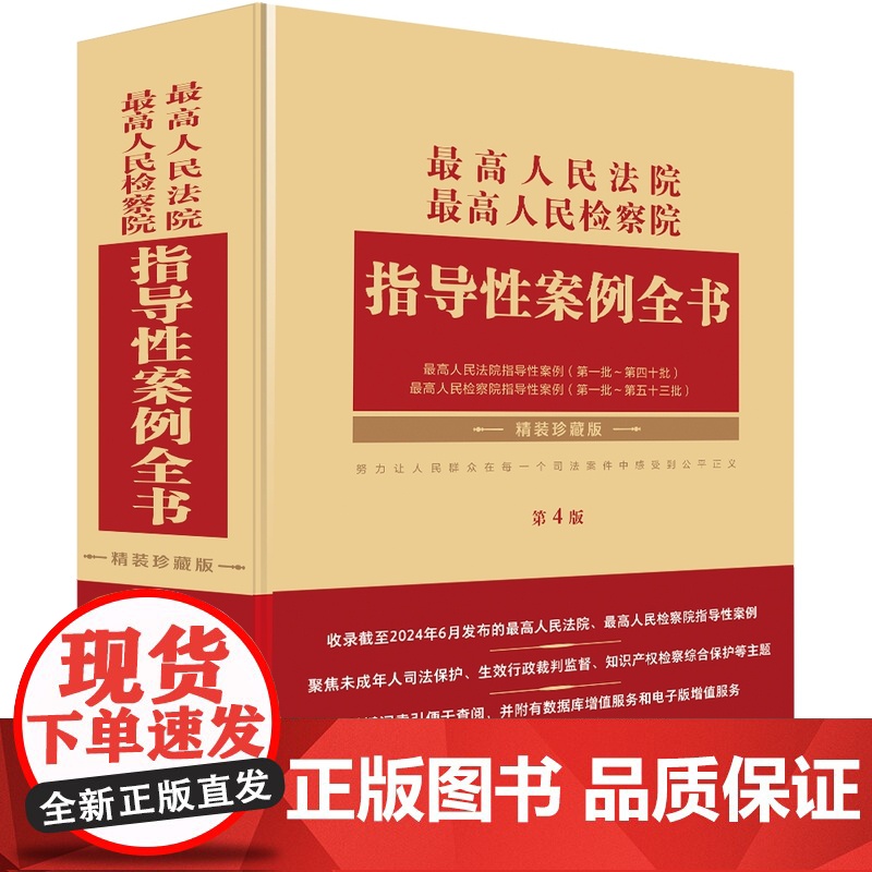 2024新版 最高人民法院 最高人民检察院指导性案例全书 第4版 中国法制出版社 9787521645095高清大图
