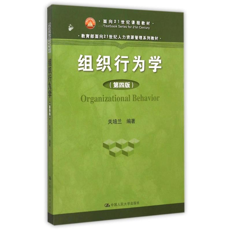 [M]组织行为学(第4版教育部面向21世纪人力资源管理系列教材)-9787300216256