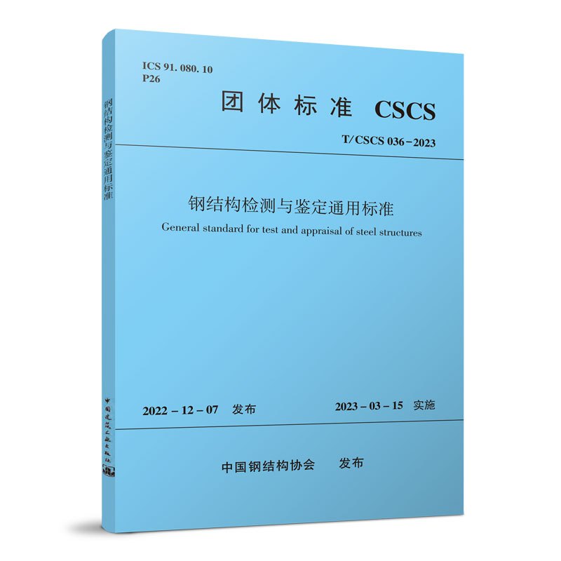 [正版]钢结构检测与鉴定通用标准T/CSCS 036-2023