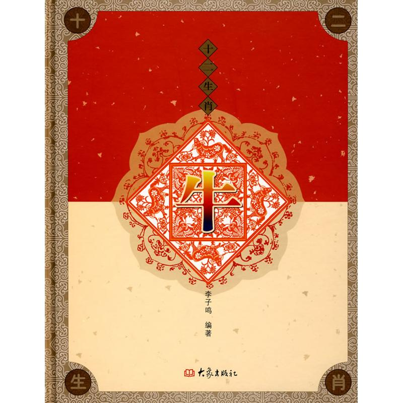 【M】牛/十二肖-9787534748868