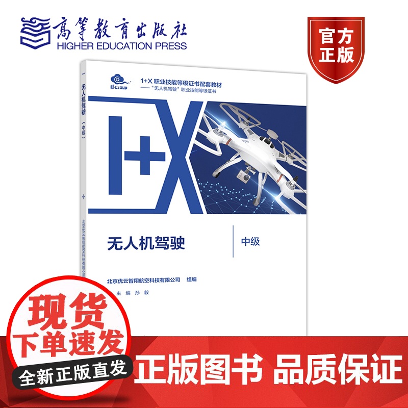 无人机驾驶(中级) 北京优云智翔航空科技有限公司 高等教育出版社
