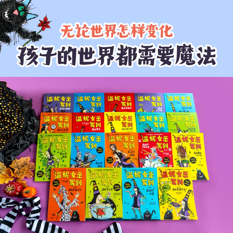 温妮女巫驾到(合辑19册) [正版]5-8岁温妮女巫驾到(合辑全19册)劳拉欧文著 帮孩子解决不自信 容易放弃等成长难高清大图