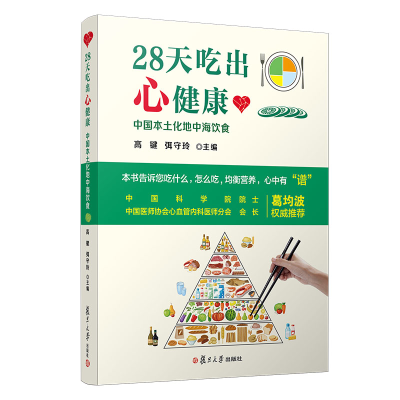 醉染图书28天吃出心健康:中国本土化地中海饮食9787309150438高清大图