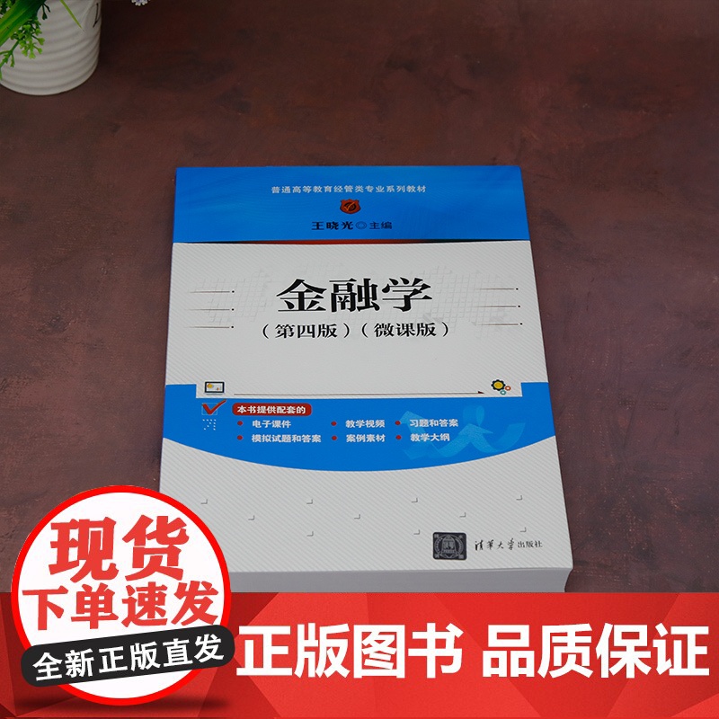 正版新书 金融学(第四版)(微课版) 王晓光 清华大学出版社 ①金融学—高等学校—教材高清大图