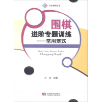 围棋进阶专题训练——常用定式