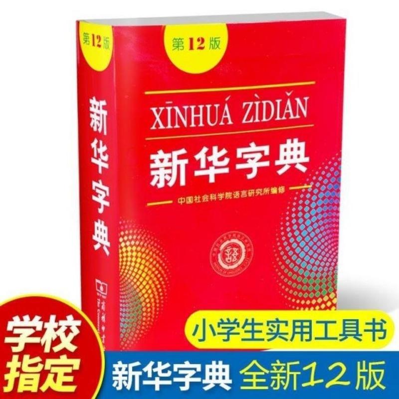 2020年新版新华字典最新版正版第12版小学生专用字典单色本可单选[8月1日发完] 新华字典12版单色版