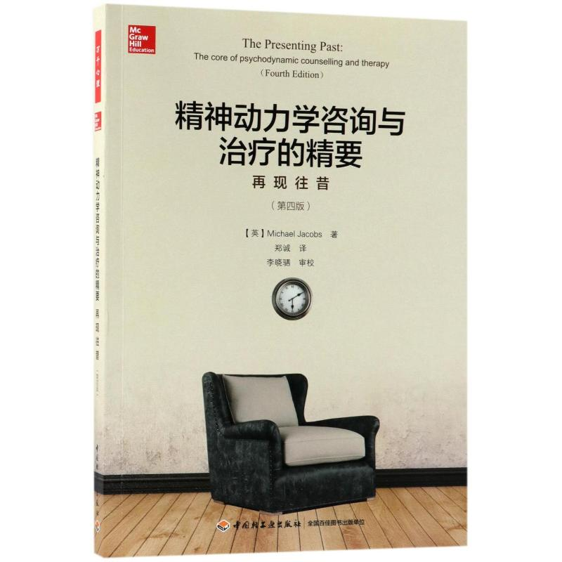 [M]精神动力学咨询与治疗的精要:再现往昔(第4版)/万千心理-9787518417872高清大图