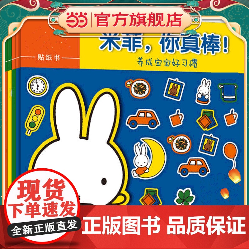 【 正版童书】童趣早教贴纸书1-2岁 米菲系列(全四册)