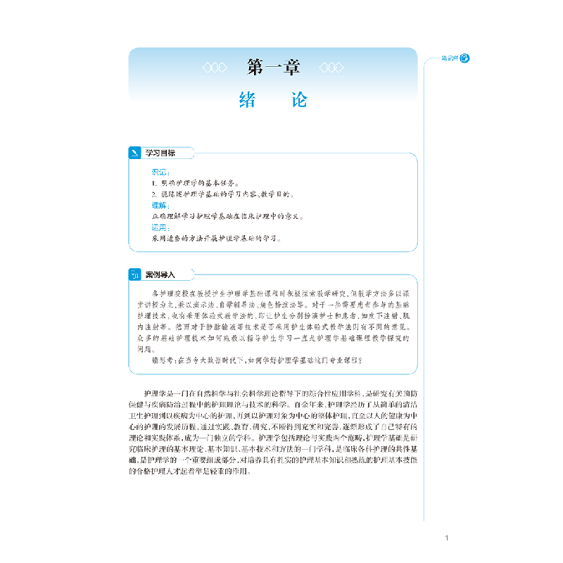 全新正版护理学基础(第3版/医类/配增值)9787117316477人民卫生