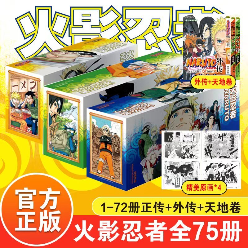 [友一个正版]2022新版盒装+原画卡片火影忍者漫画书全套全集岸本齐史Naruto火影共75册完整版完结含天之卷地之卷