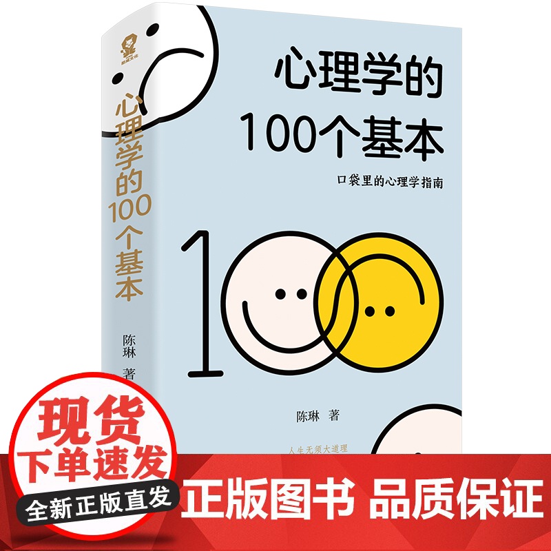 理学的100个基本 口袋里的心理学指南碎片时间管理实用心理学入门热门书籍理解人性心理学词典赠MBTI测试手册 正版高清大图