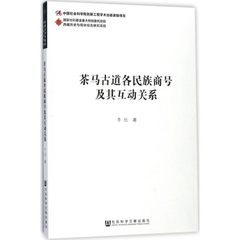 茶马古道各民族商号及其互动关系