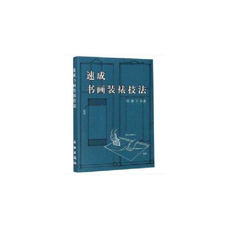 正版新书]速成书画装裱技法1.5田维玉9787501008698高清大图