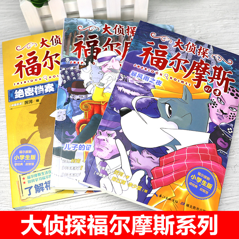 [正版]大侦探福尔摩斯41-42-43第十辑10辑小学生版少儿漫画侦探小说故事书8-9-10-12岁儿童福尔摩斯探案全高清大图