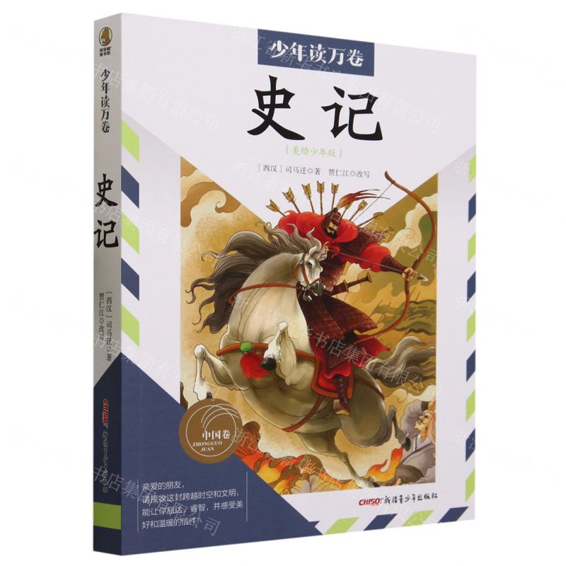 [N]史记(美绘少年版)/少年读万卷-9787559093394高清大图