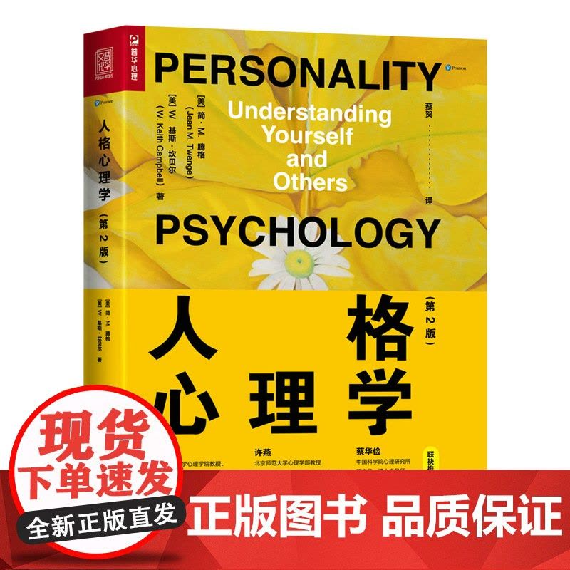 人格心理学 人格心理学第2版心理学入门书籍性格心理学社会心理学变态人格