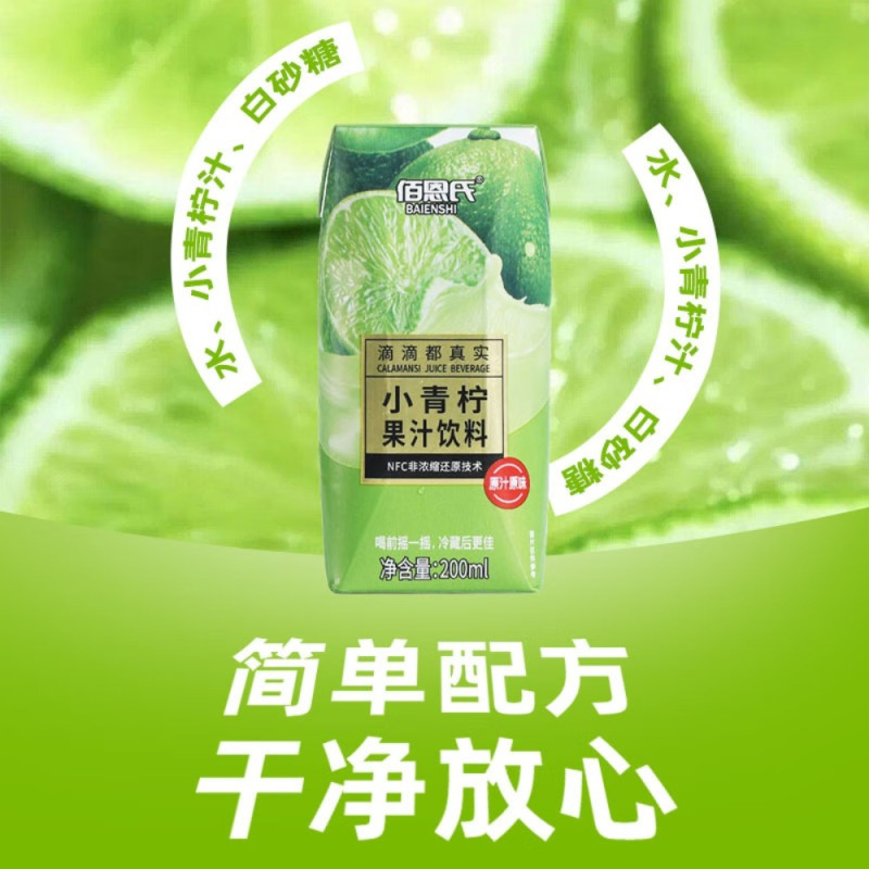 佰恩氏(BAIENSHI)小青柠汁柠檬饮料非浓缩饮品[0添加剂]0脂200ml*12瓶 含NFC果汁