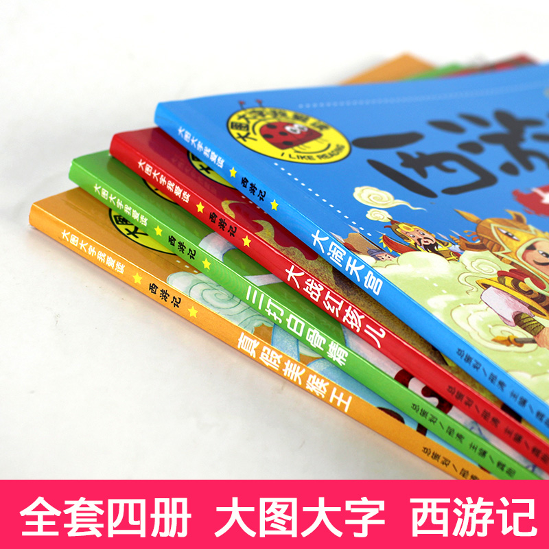 西游记全4册 [正版]大图大字我爱读西游记大闹天宫 三打白骨精 大战红孩儿 真假美猴王彩图注音7-10岁小学生课外阅读儿高清大图