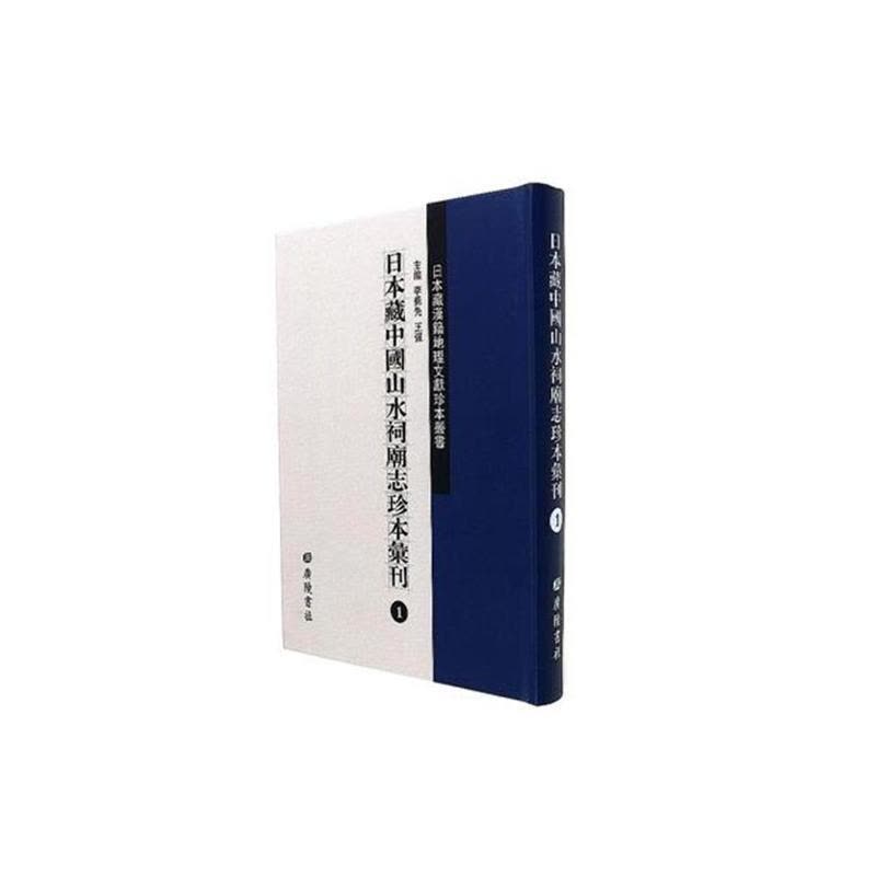 [醉染正版]RT49 日本藏中国山水祠庙志珍本汇刊 李勇先 广陵书社有限公司 旅游地图图书书籍图片