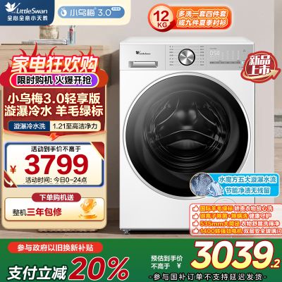 小天鹅(LittleSwan)小乌梅3.0轻享版 滚筒洗衣机全自动 12KG纯平大容量 水魔方TG12VE10PRO