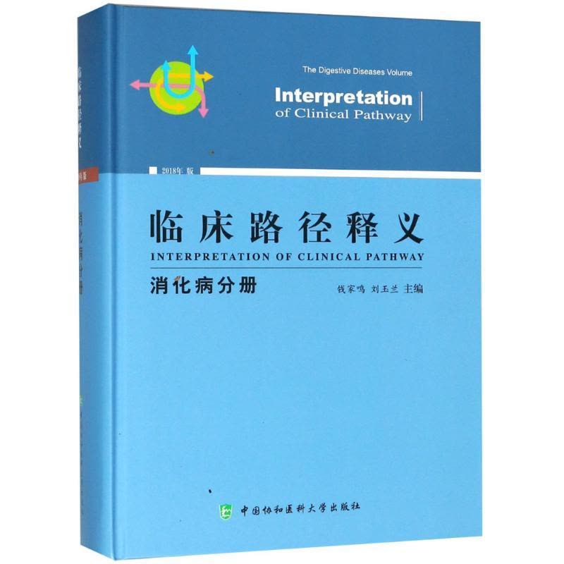 正版新书]临床路径释义 消化病分册 2018年版钱家鸣978756790934图片