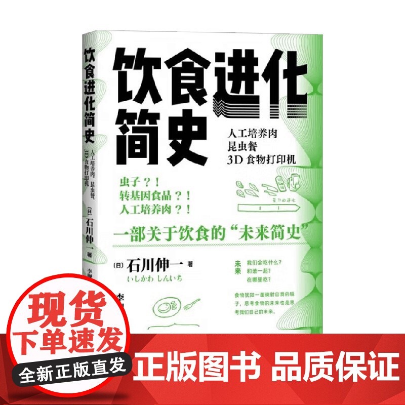 饮食进化简史 人工培养肉 昆虫餐 3D食物打印机 石川伸一 著 文化研究高清大图