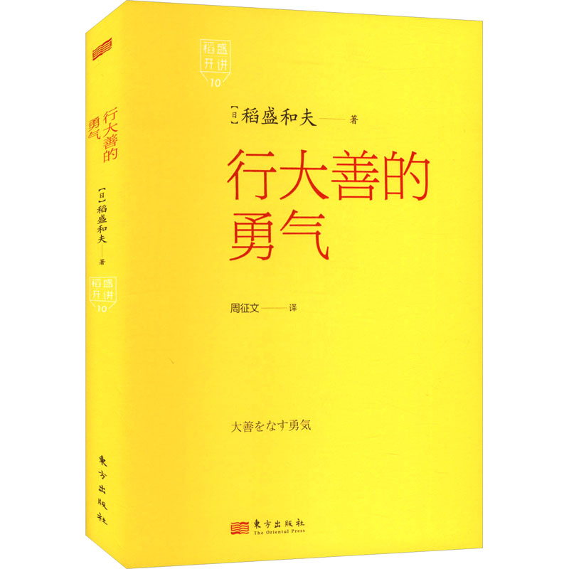 正版新书]稻盛开讲10:行大善的勇气[日]稻盛和夫978752073806高清大图