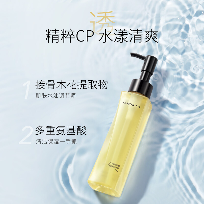 卡姿兰(CARSLAN) 植萃净透卸妆油120ml(温和卸妆 深层清洁)高清大图