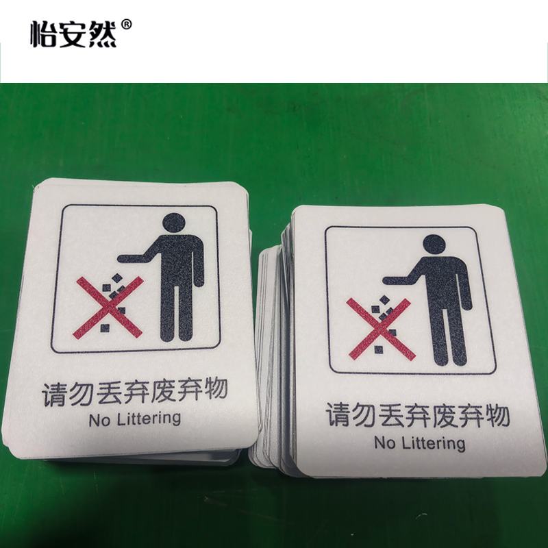 怡安然 请勿丢弃废弃物标识牌 87*70mm 个高清大图