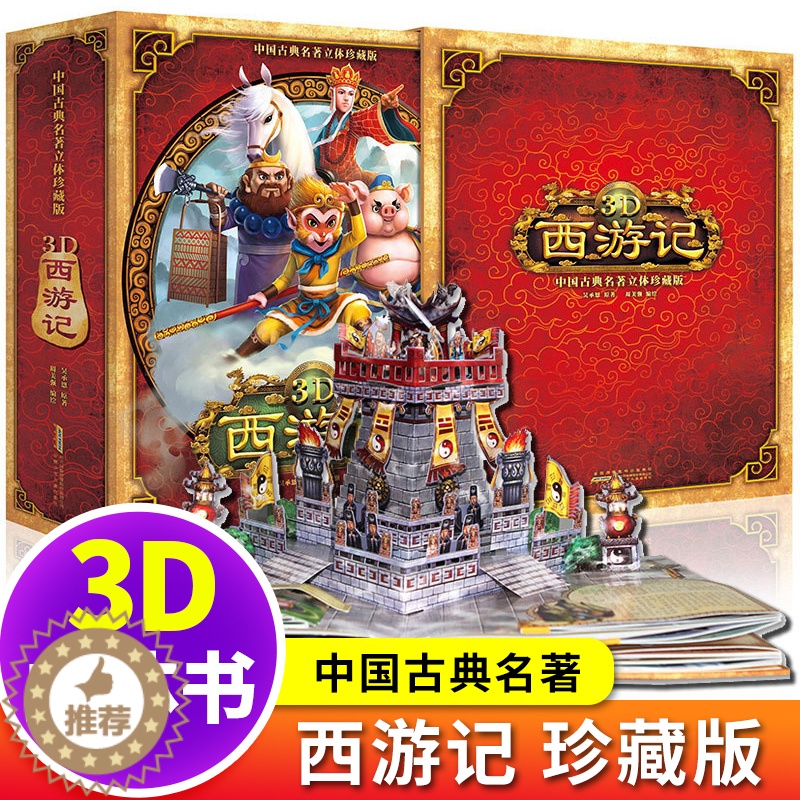 [醉染正版]正版 西游记3D立体书 珍藏版中国古典名著立体好好玩儿童绘本故事3d立体书 0-3岁幼儿亲子图书早教启蒙认知高清大图