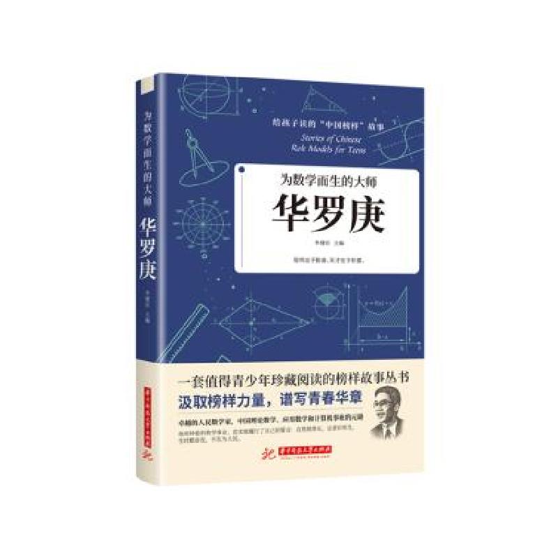 正版新书】为数学而生的:华罗庚李建臣9787568066655