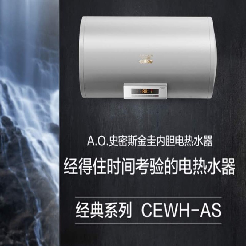 史密斯电热水器 80升 cewh-80as