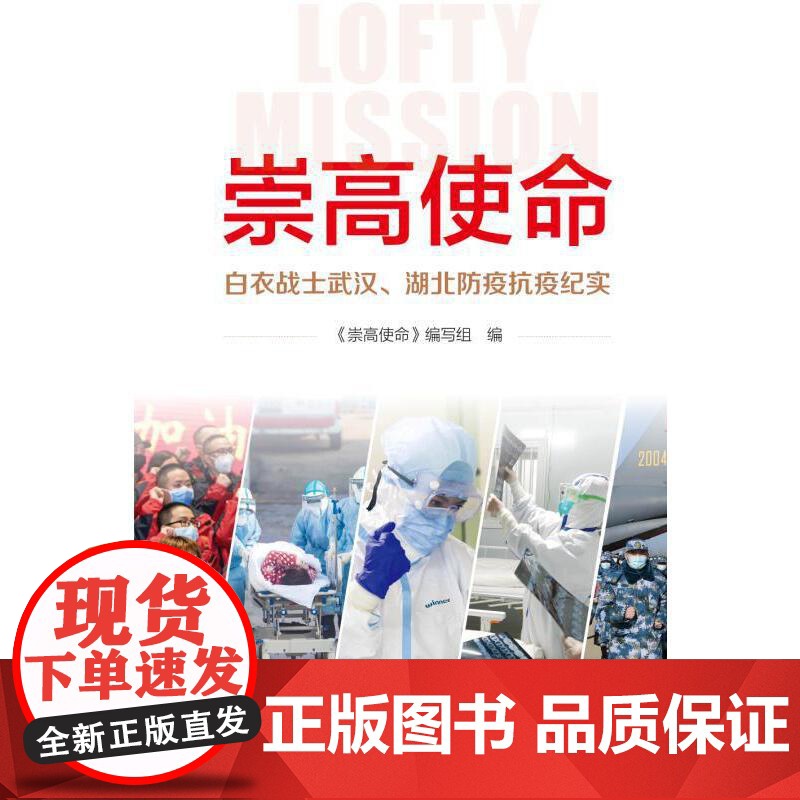 崇高使命:白衣战士武汉、湖北防疫抗疫纪实 本书编写组 新华出版社 正版书籍高清大图