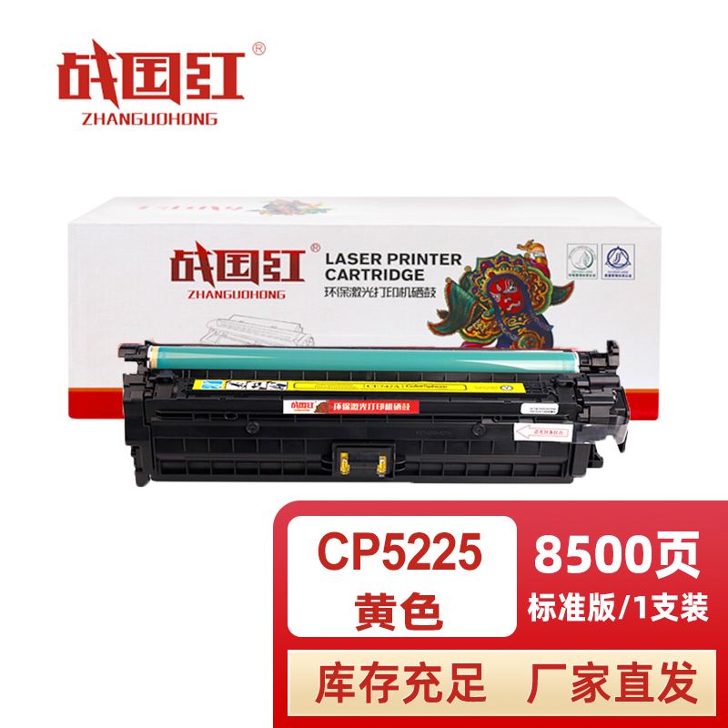 战国红 硒鼓CP5225黄 支高清大图