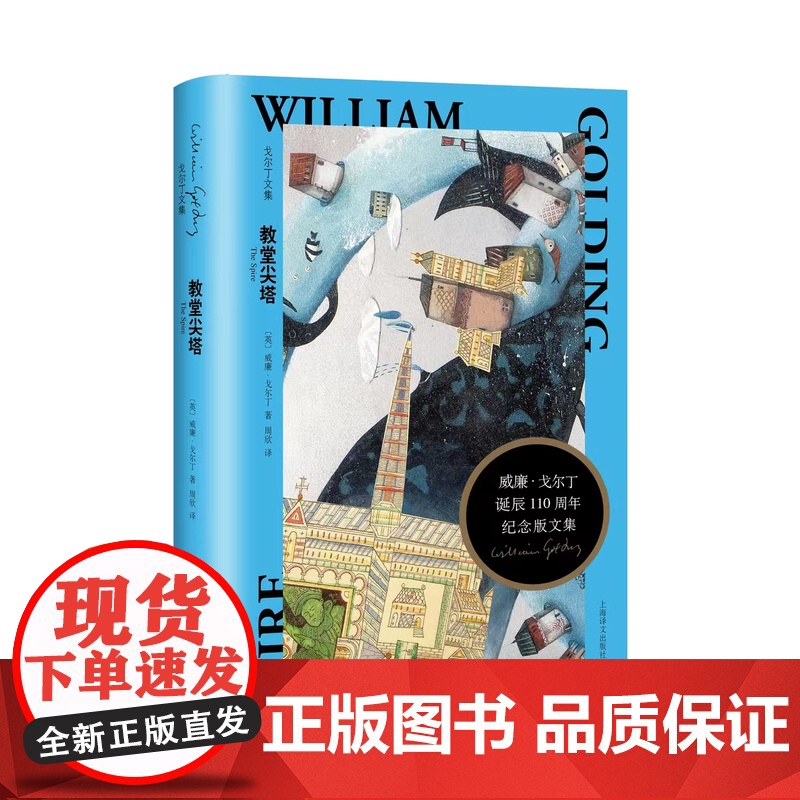 教堂尖塔 [英] 威廉·戈尔丁 周欣 译 戈尔丁诞辰110周年纪念版文集 荒诞与现实交错的哲理小说 英国小说 上海译文高清大图