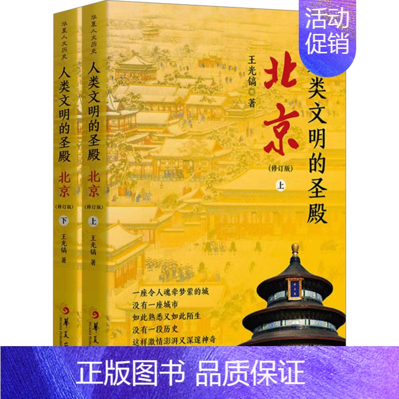 [正版]人类文明的圣殿 北京(修订版)(全2册) 王光镐 著 地方史志/民族史志社科 书店图书籍 华夏出版社有限公司