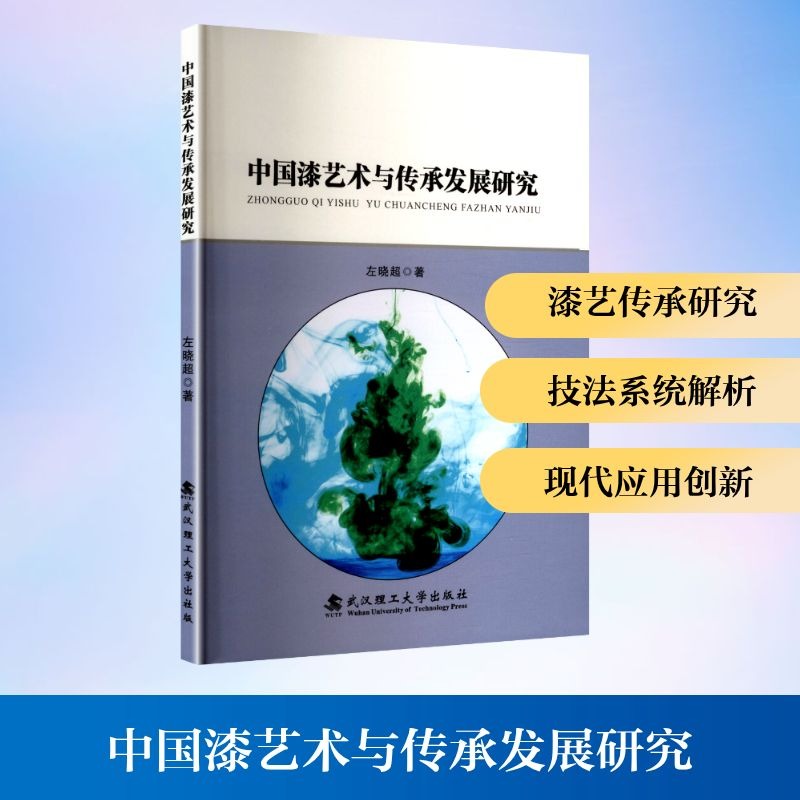 正版新书】中国漆艺术与传承发展研究左晓超 著 著9787562973935