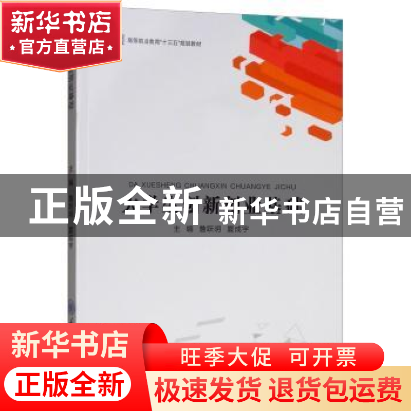 正版 大学生创新创业基础 詹跃明,夏成宇主编 重庆大学出版社 97高清大图