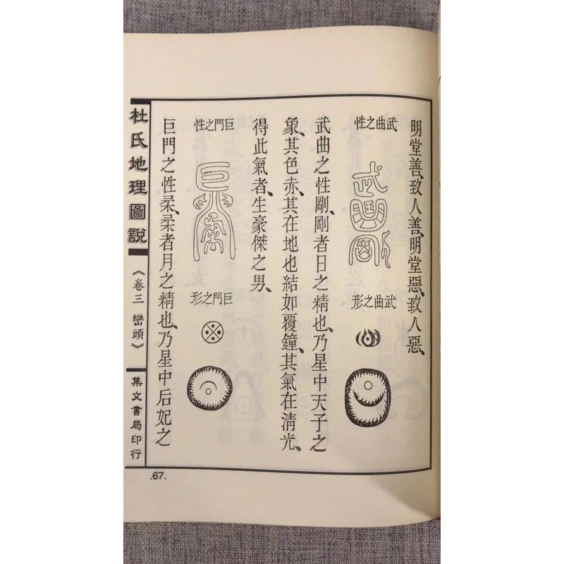 杜氏地理图说 杜奇英 集文