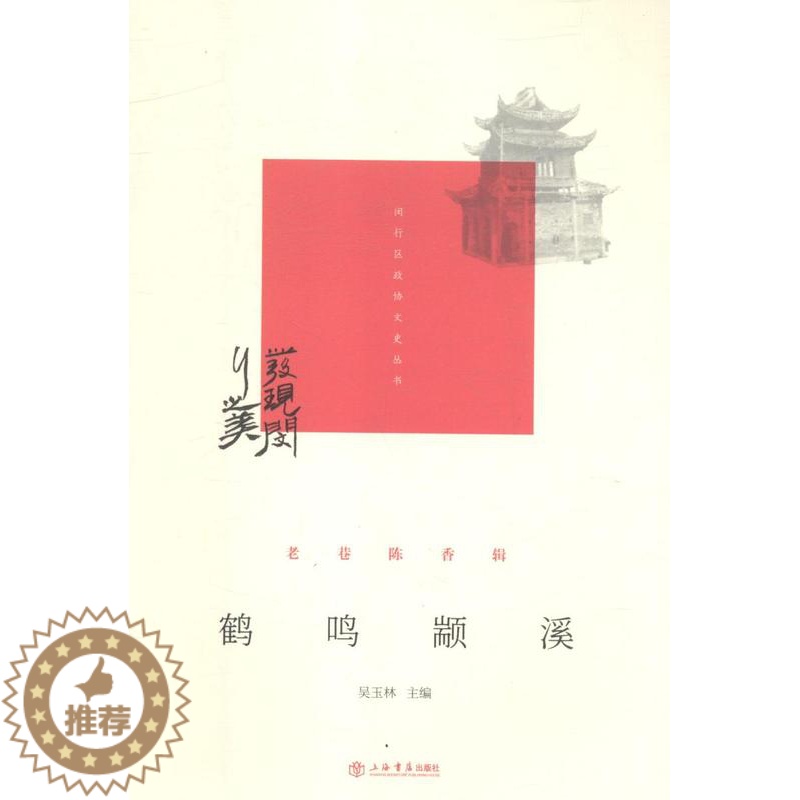 【醉染正版】鹤鸣颛溪 吴玉林 地方史志 书籍
