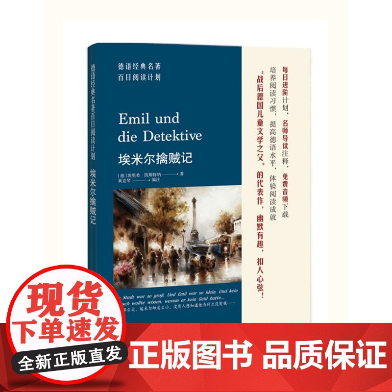 德语经典名著百日阅读计划·埃米尔擒贼记 黄克琴 同济大学出版社高清大图