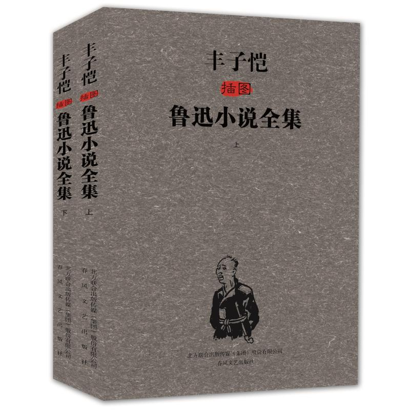 正版新书】丰子恺插图鲁迅小说全集(上下)鲁迅9787531343509