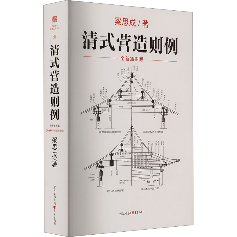 [M]清式营造则例-9787229163501高清大图