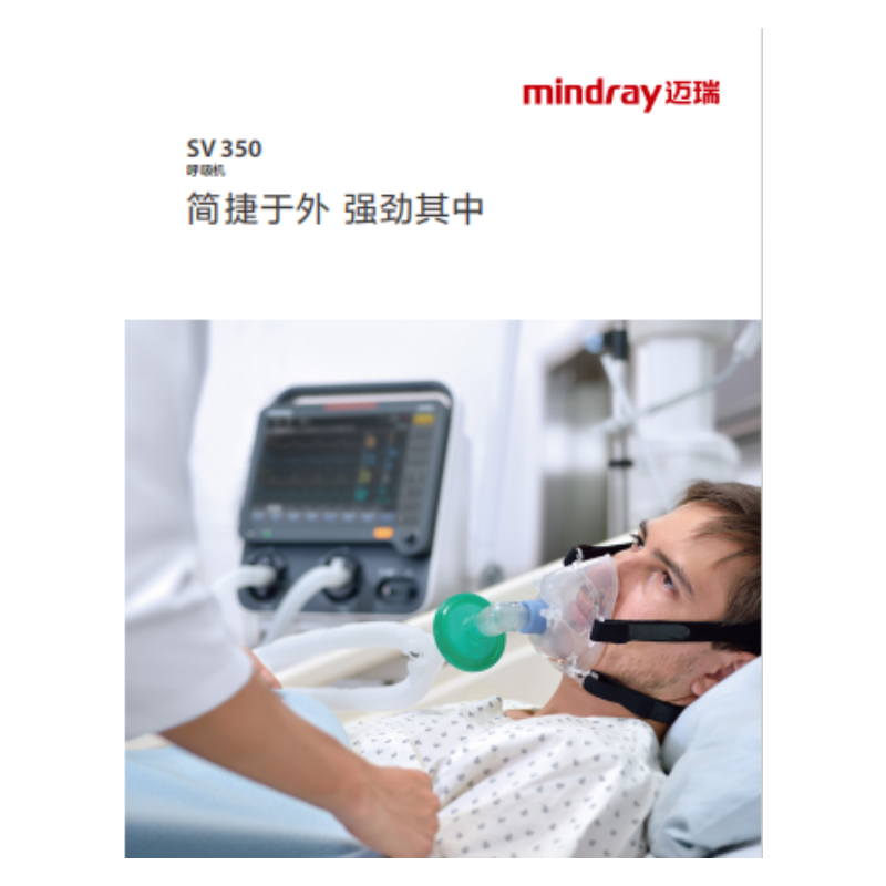 迈瑞(MINDRAY) 呼吸机 SV350基础版