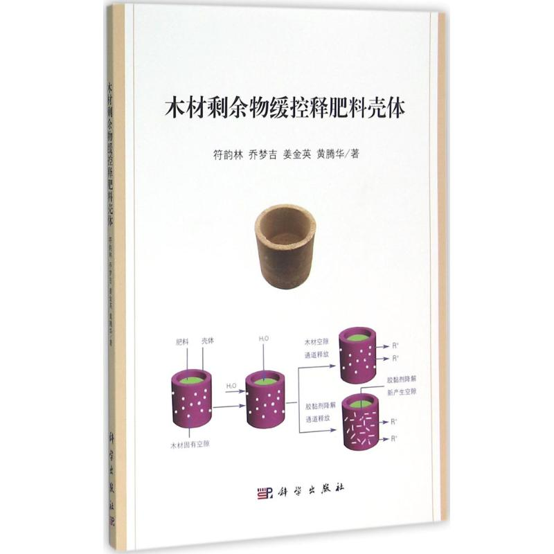 [M]木材剩余物缓控释肥料壳体-9787030477682高清大图