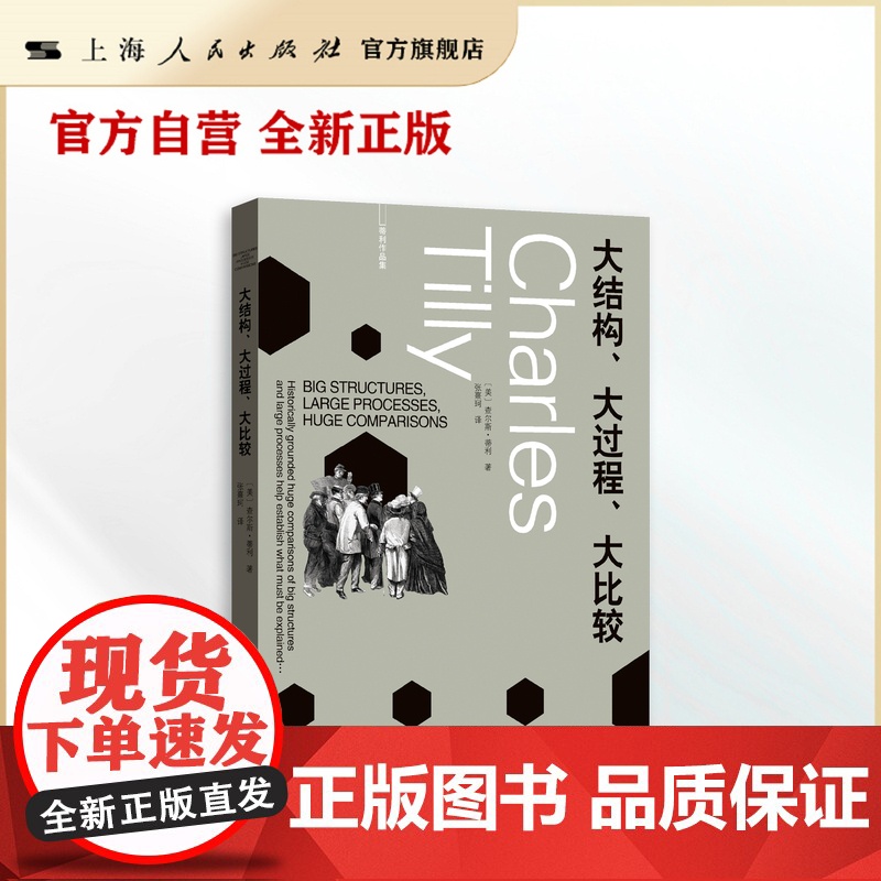 书自营·】大结构、大过程、大比较(蒂利作品集) 查尔斯·蒂利
